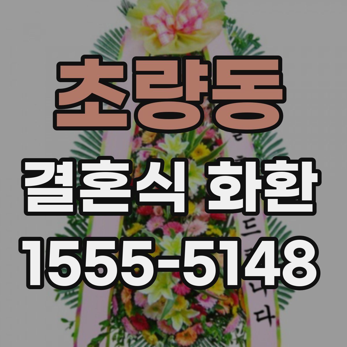 초량동 결혼식 화환 예식장 반입 규정을 확인하는 이유