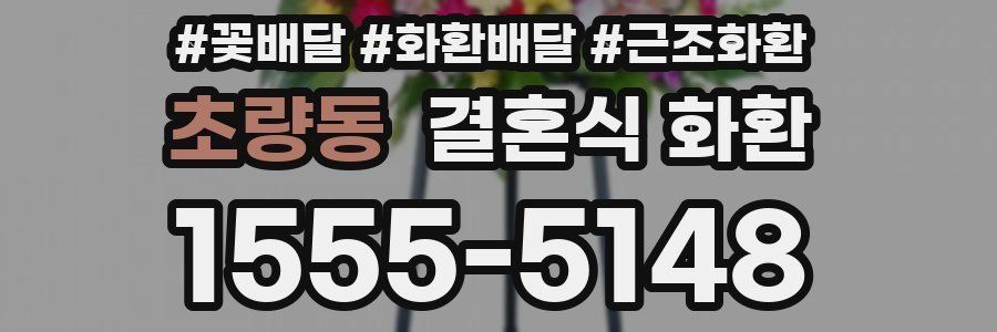 초량동 결혼식 화환