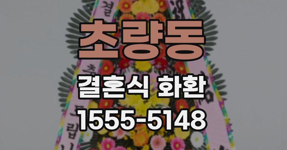 초량동 결혼식 화환