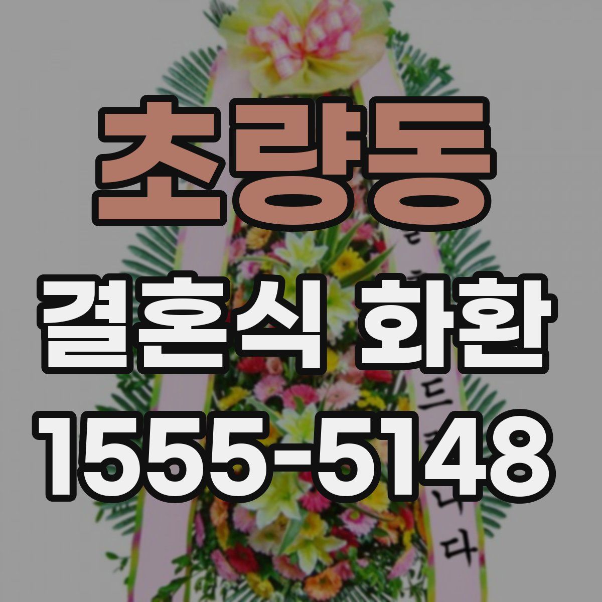 초량동 결혼식 화환