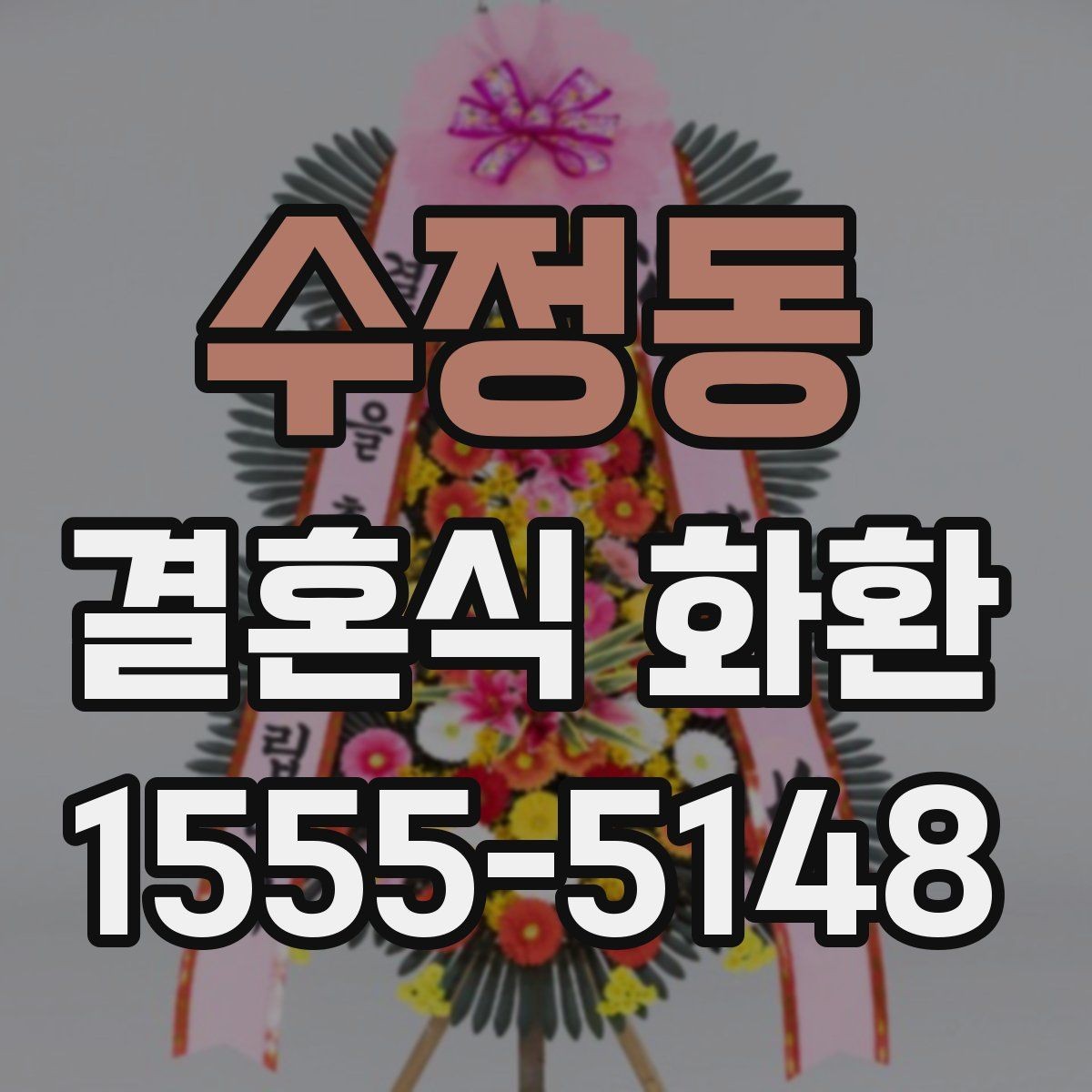 수정동 결혼식 화환 보내기 전 식장 규정을 확인해야 하는 이유