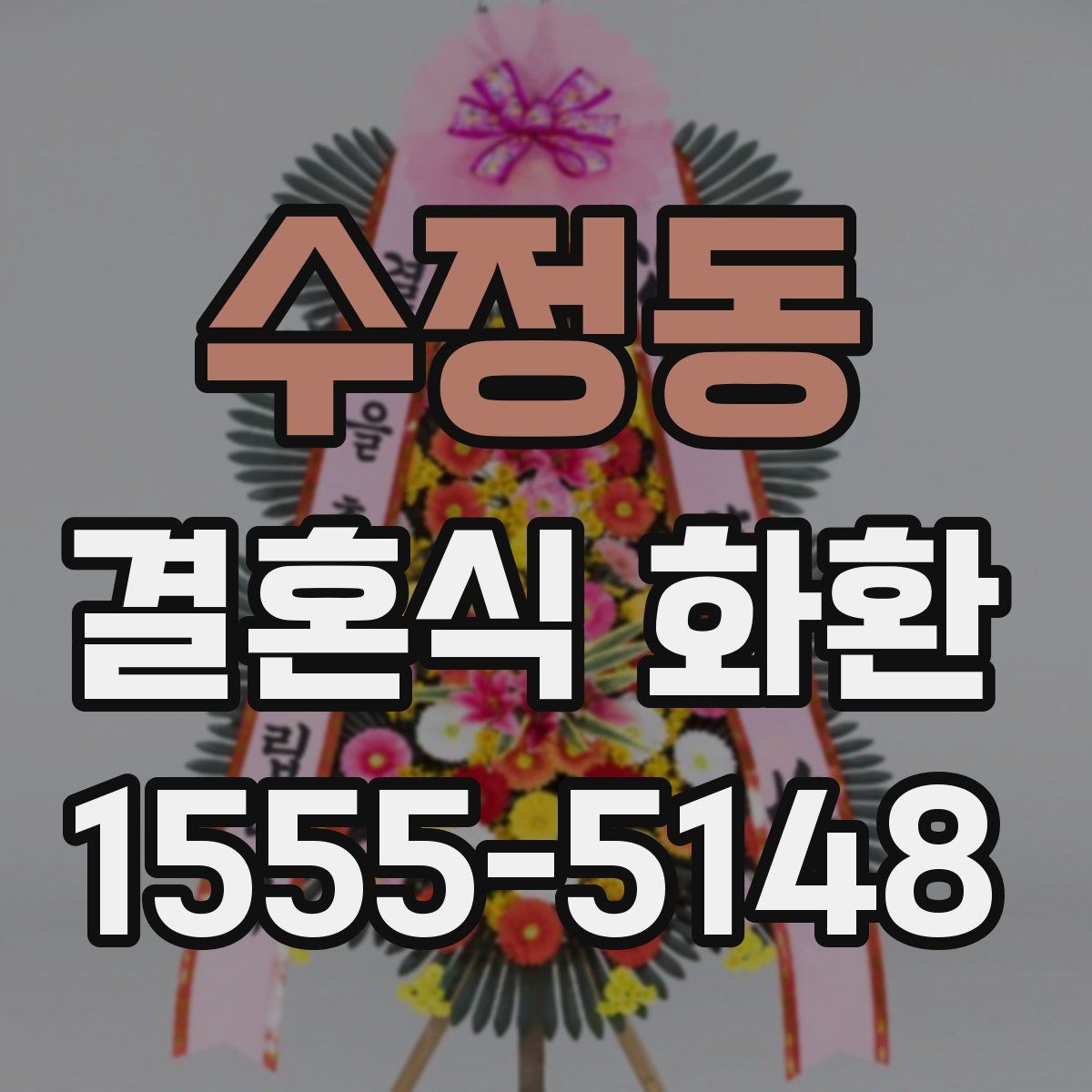 수정동 결혼식 화환