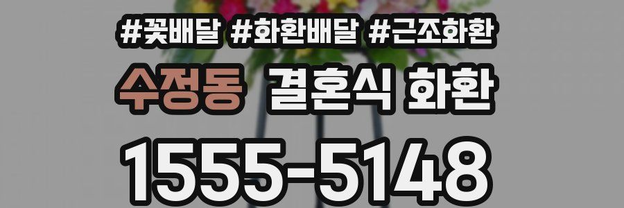수정동 결혼식 화환