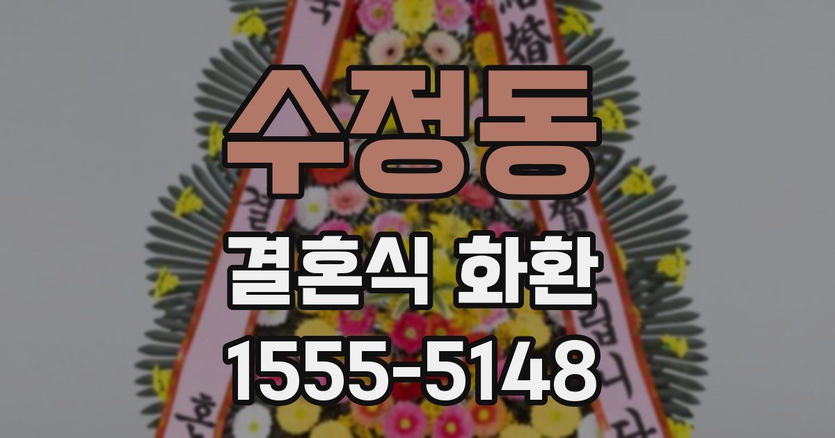 수정동 결혼식 화환