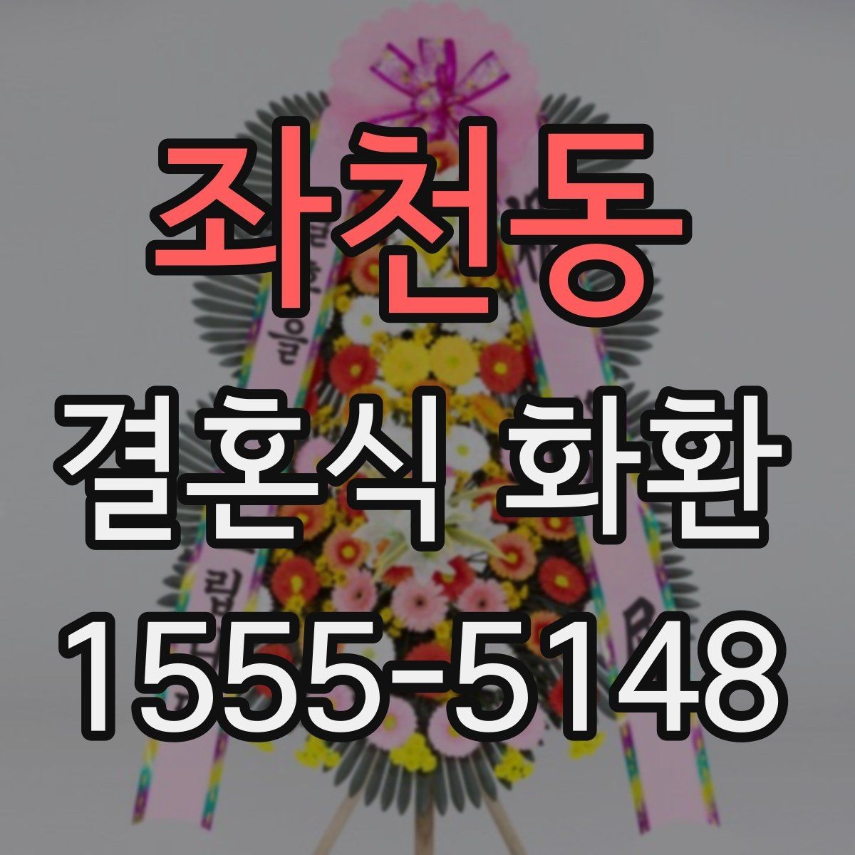 좌천동 결혼식 화환 예식장 전달 매너를 지키는 방법