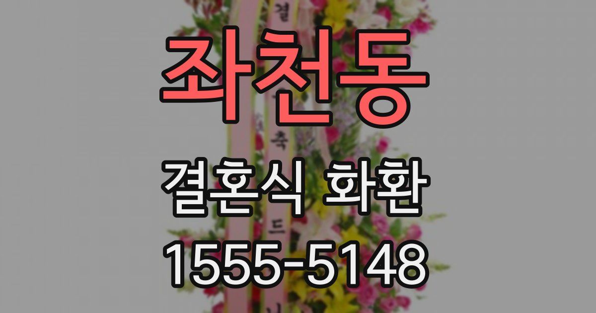 좌천동 결혼식 화환