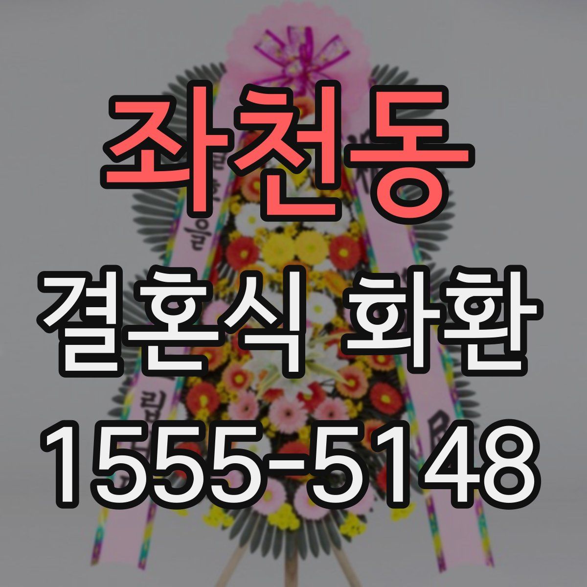 좌천동 결혼식 화환