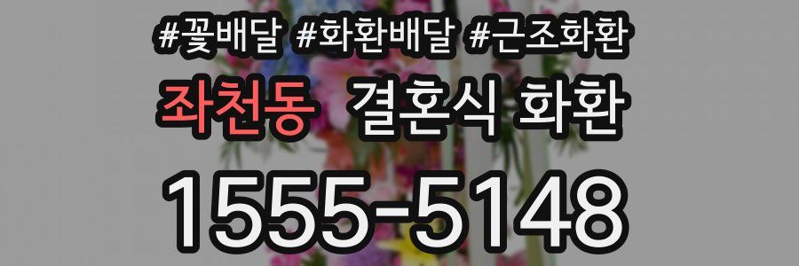 좌천동 결혼식 화환