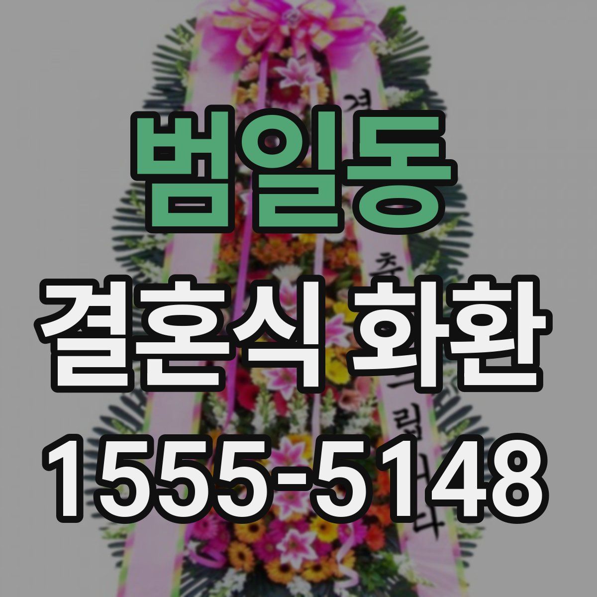 범일동 결혼식 화환