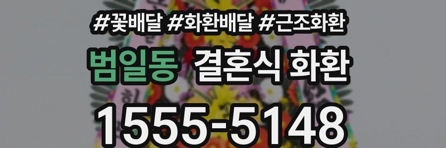 범일동 결혼식 화환