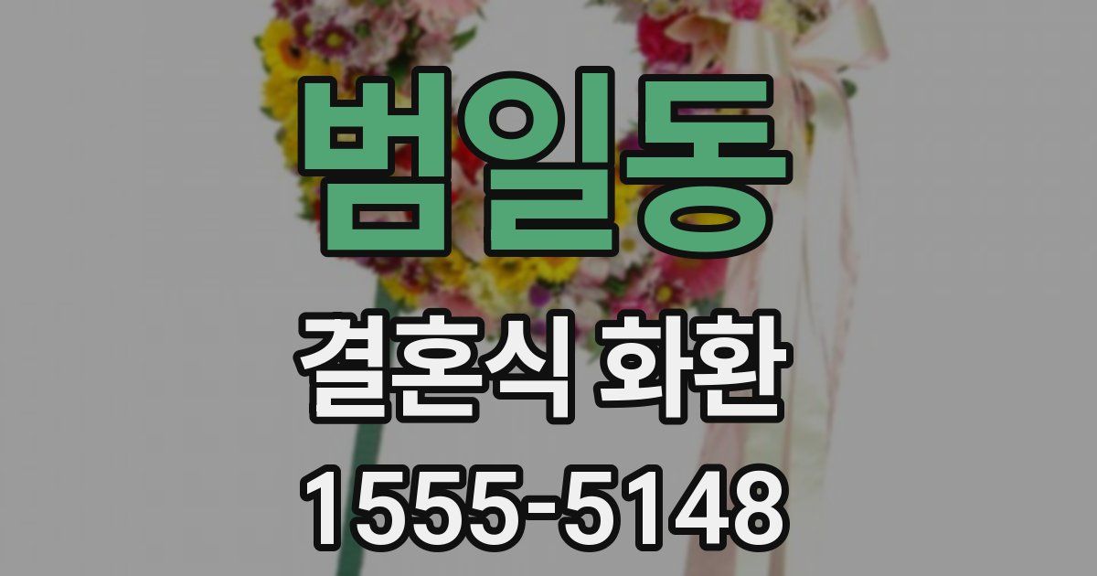 범일동 결혼식 화환