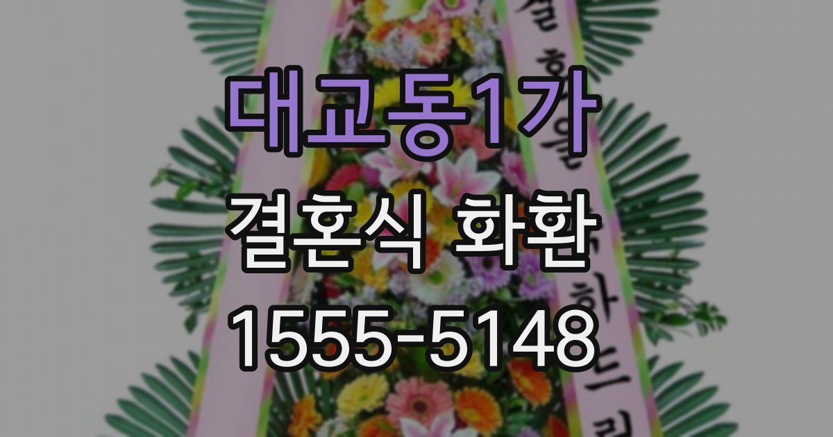 대교동1가 결혼식 화환
