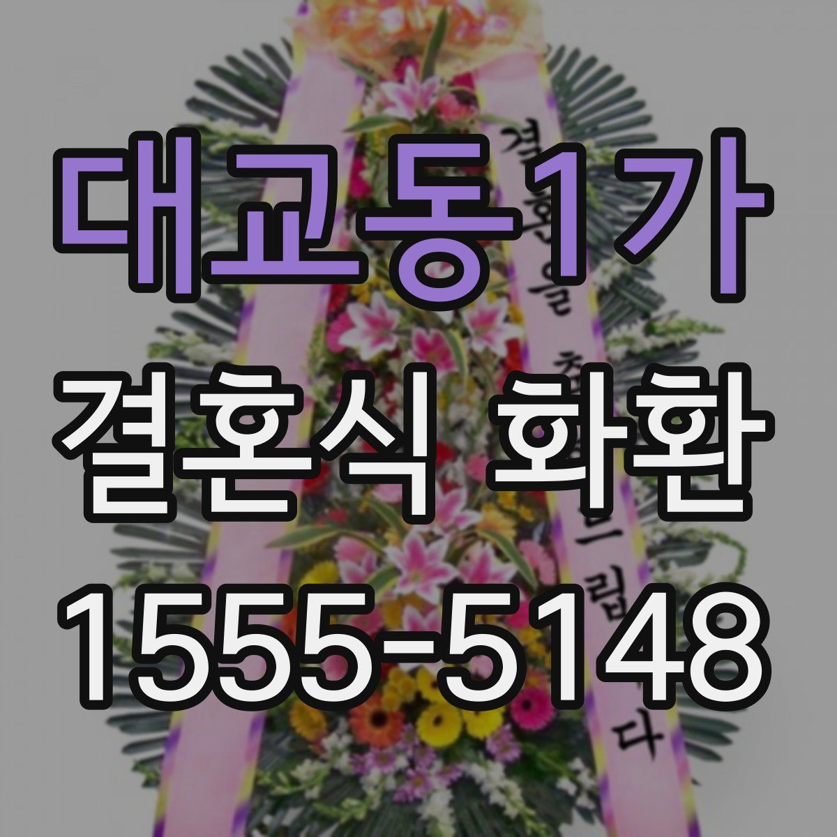 대교동1가 결혼식 화환