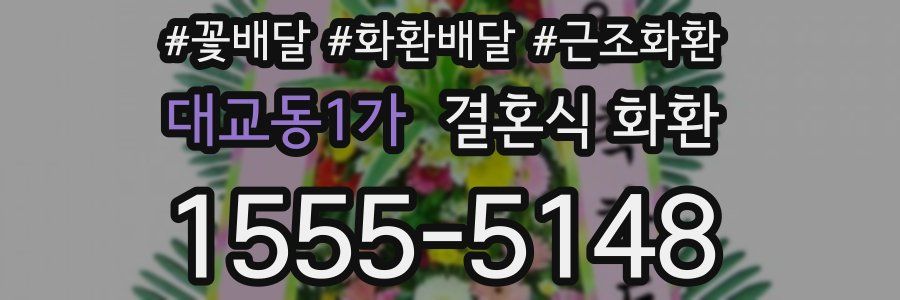 대교동1가 결혼식 화환