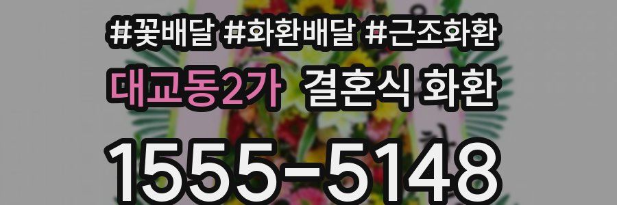 대교동2가 결혼식 화환