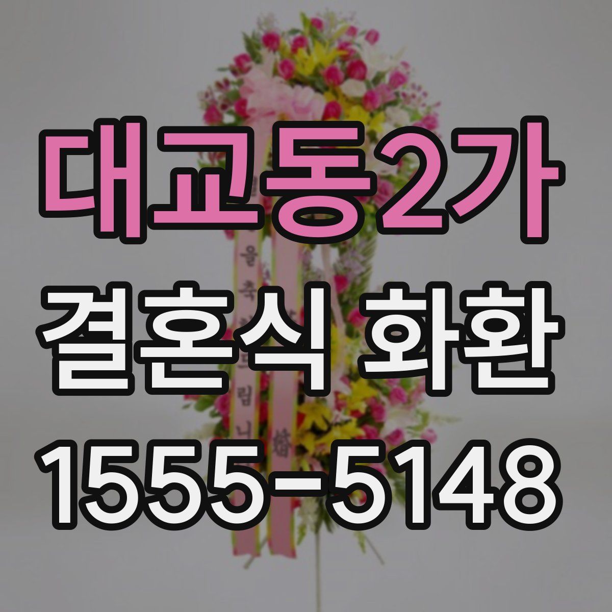 대교동2가 결혼식 화환