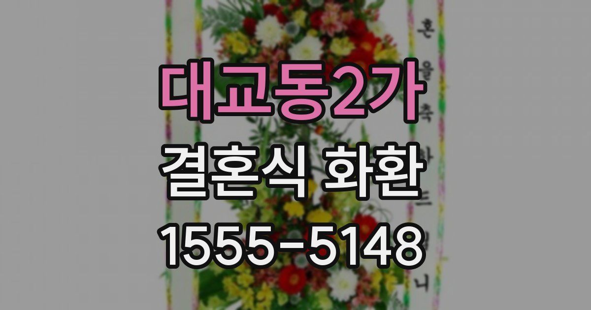 대교동2가 결혼식 화환