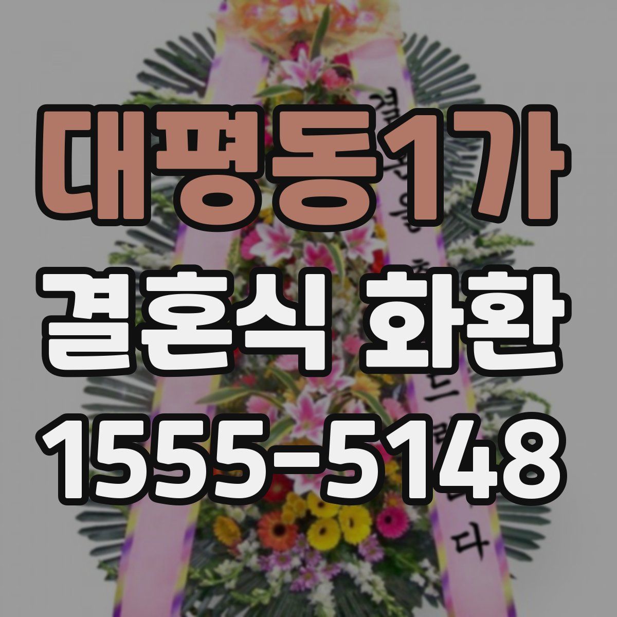 대평동1가 결혼식 화환
