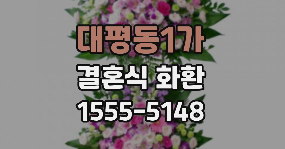 대평동1가 결혼식 화환