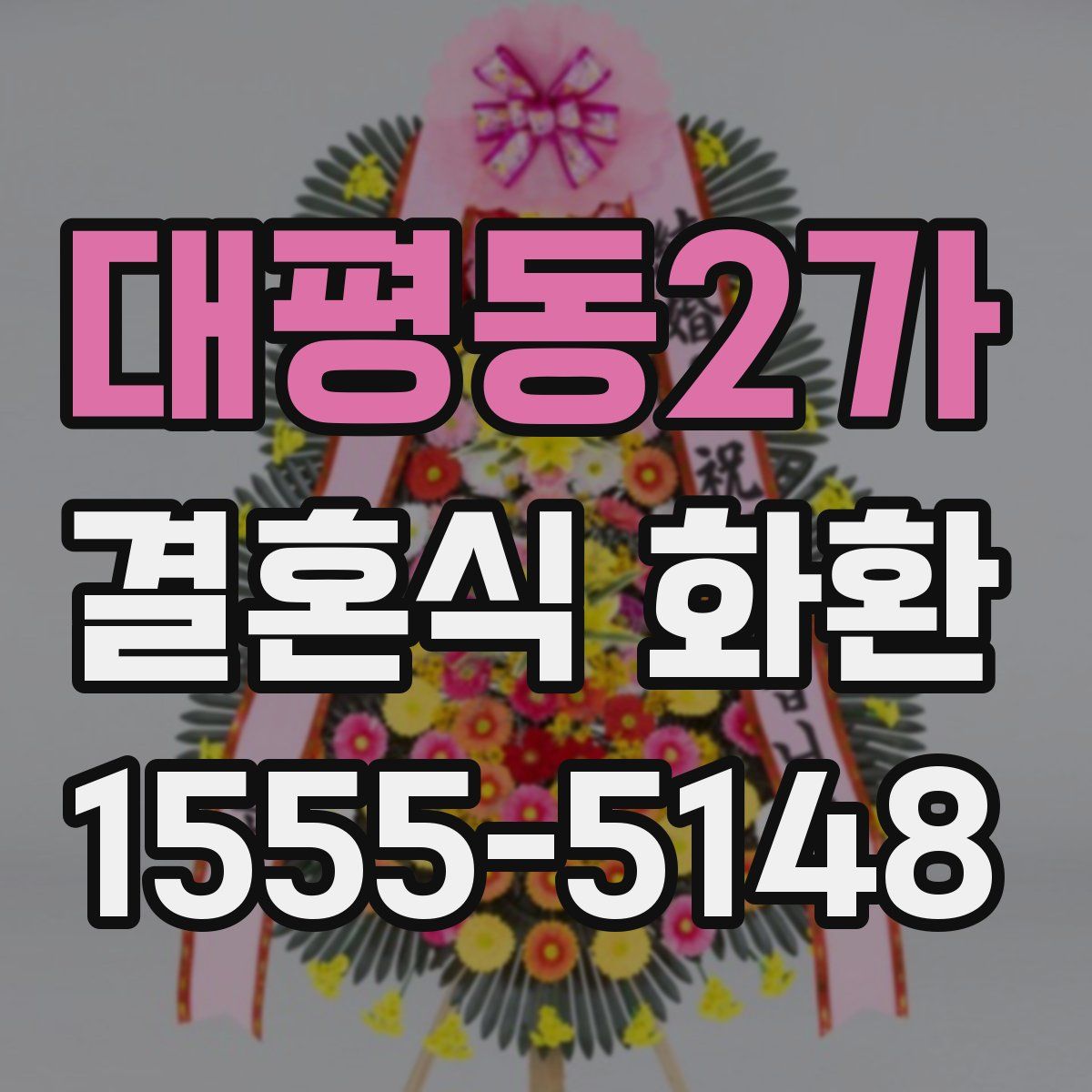 대평동2가 결혼식 화환