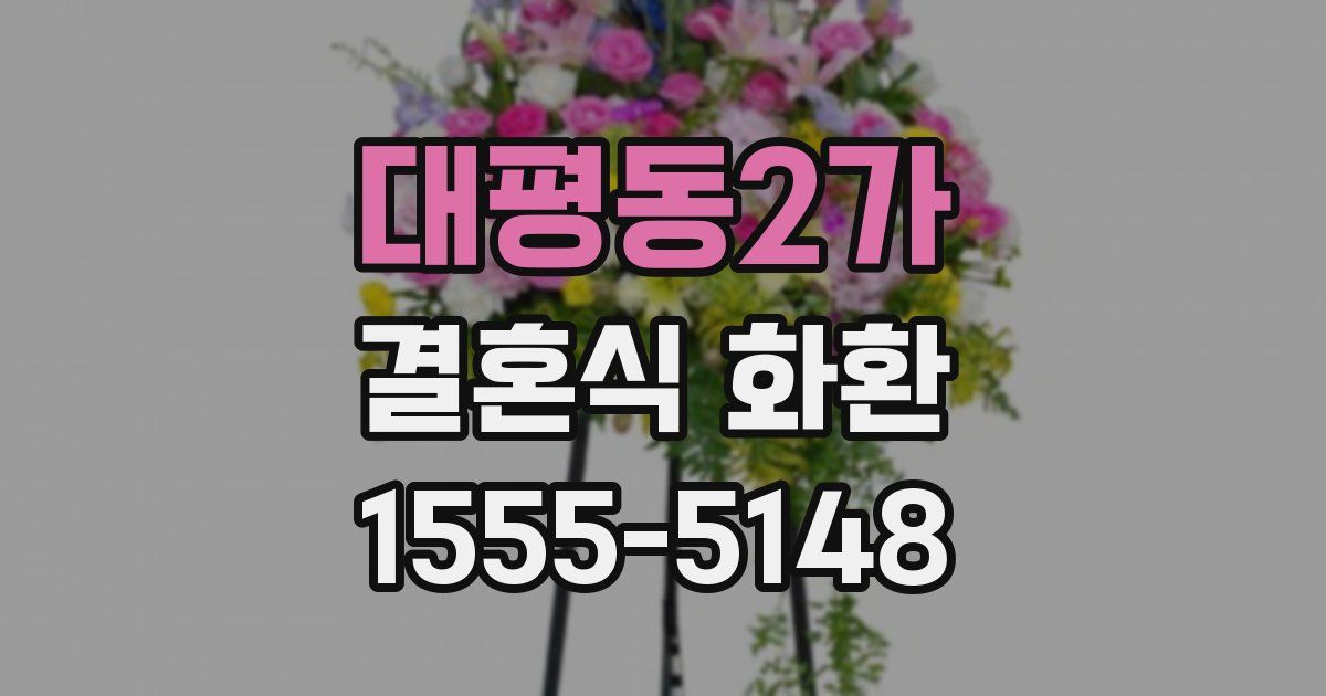 대평동2가 결혼식 화환