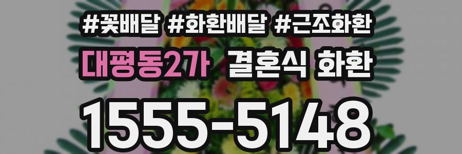 대평동2가 결혼식 화환