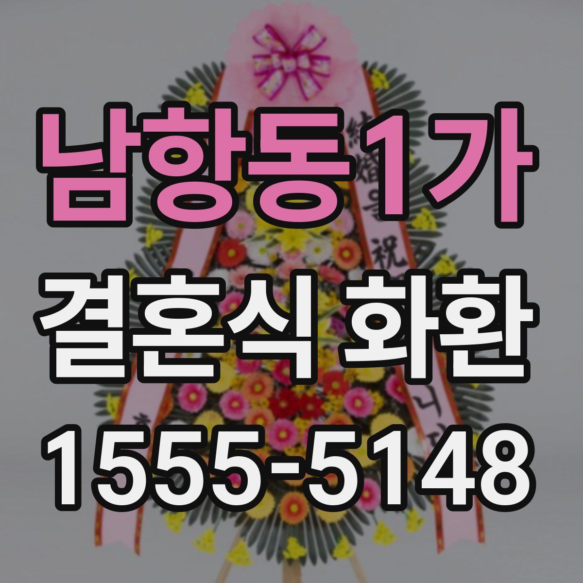 남항동1가 결혼식 화환