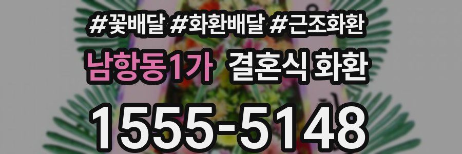 남항동1가 결혼식 화환
