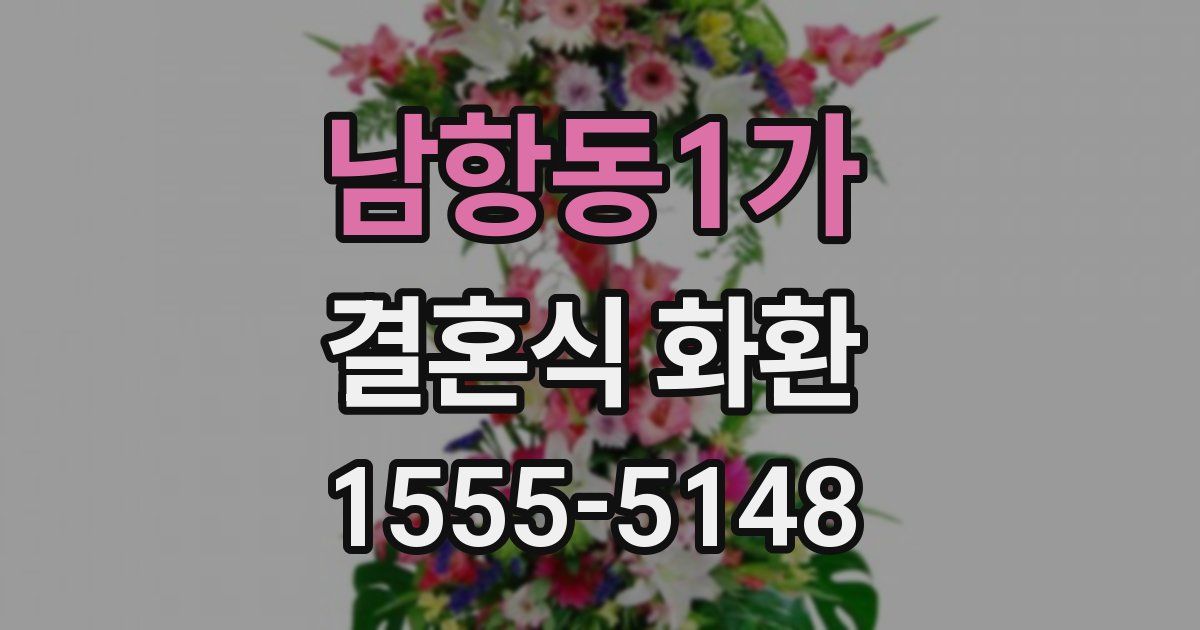 남항동1가 결혼식 화환