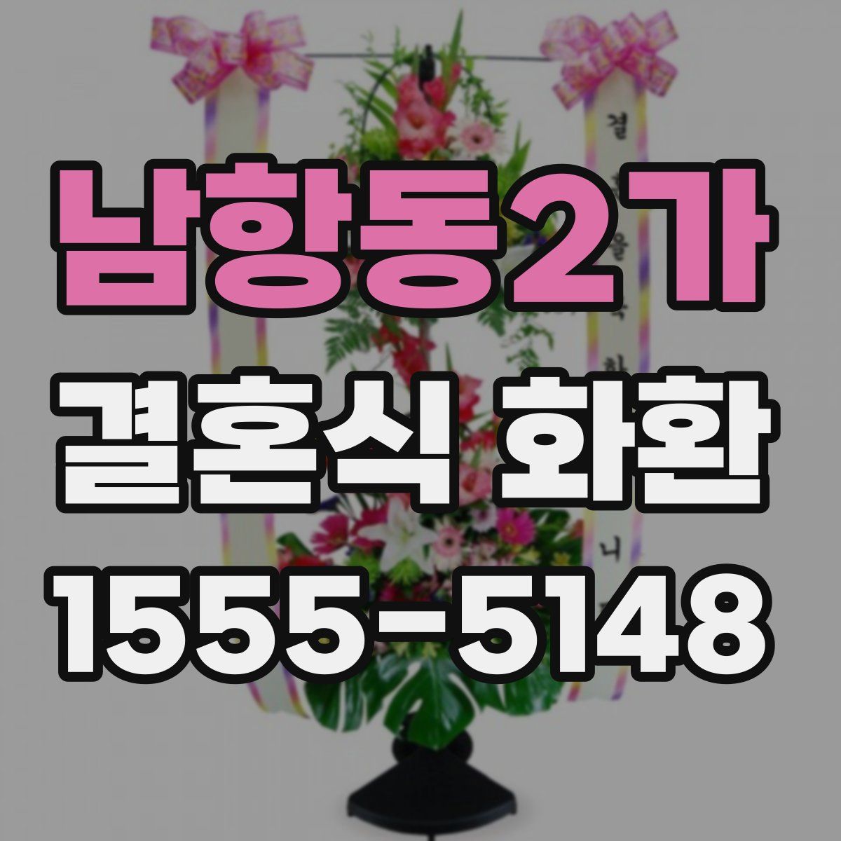 남항동2가 결혼식 화환