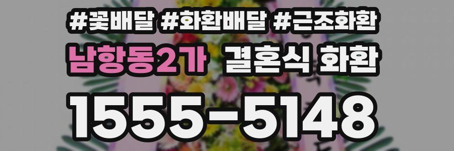남항동2가 결혼식 화환