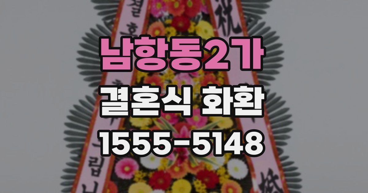 남항동2가 결혼식 화환