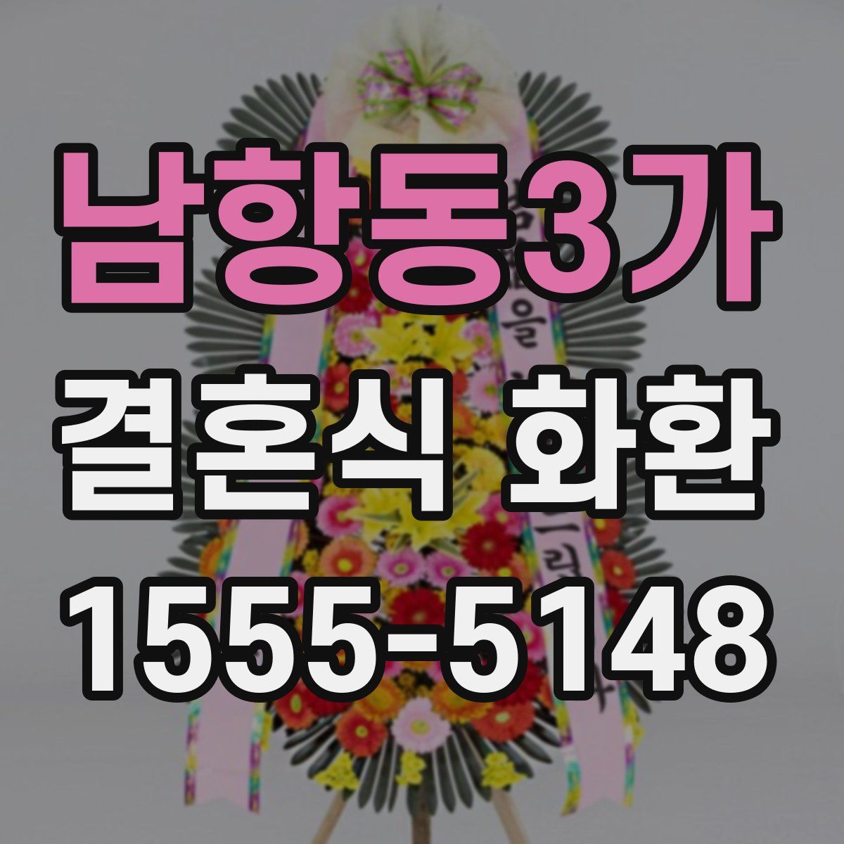 남항동3가 결혼식 화환