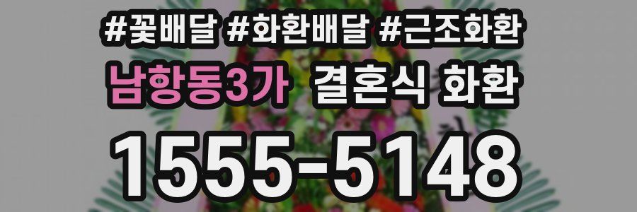 남항동3가 결혼식 화환