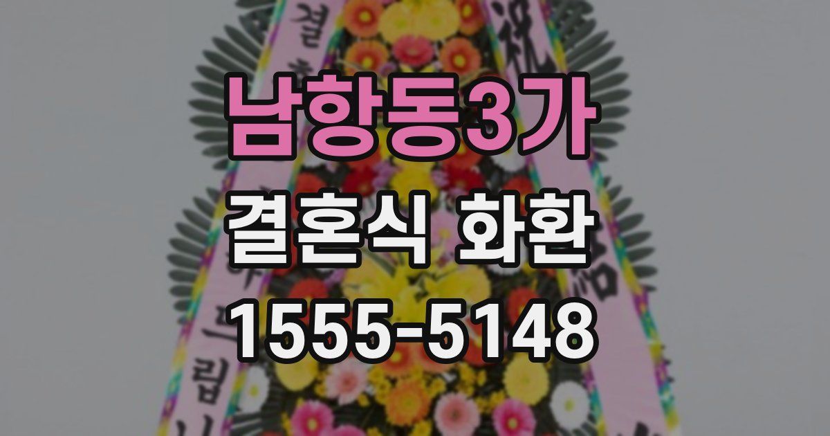 남항동3가 결혼식 화환