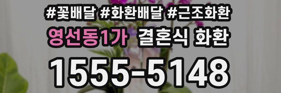 영선동1가 결혼식 화환