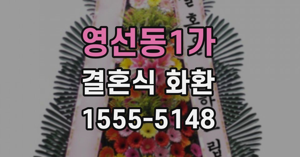 영선동1가 결혼식 화환