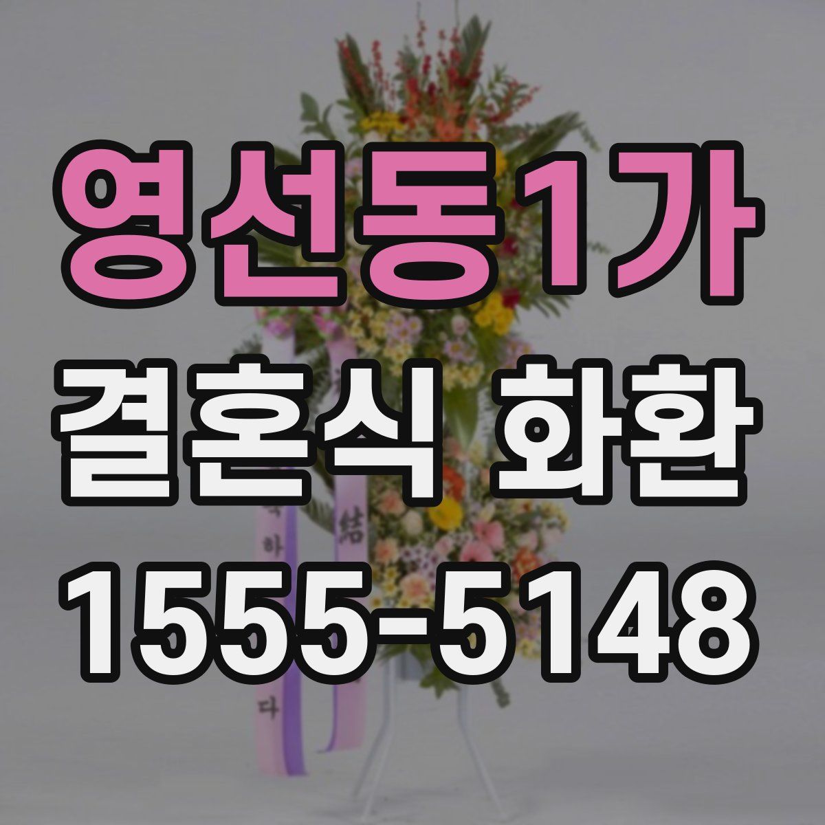 영선동1가 결혼식 화환