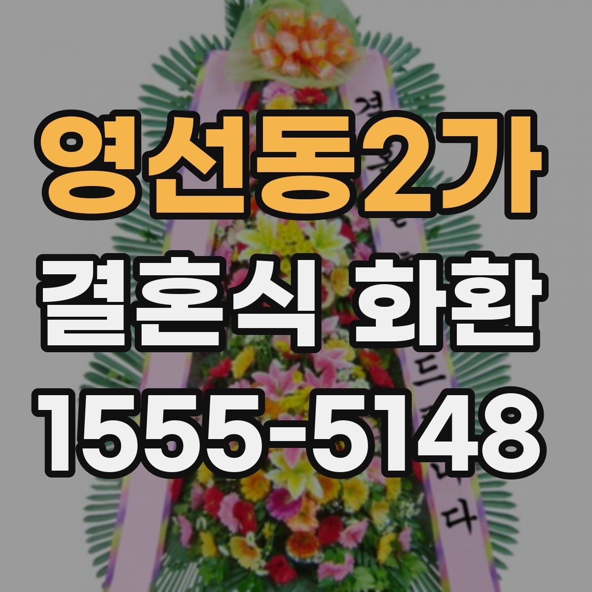 영선동2가 결혼식 화환