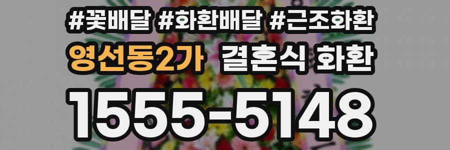 영선동2가 결혼식 화환