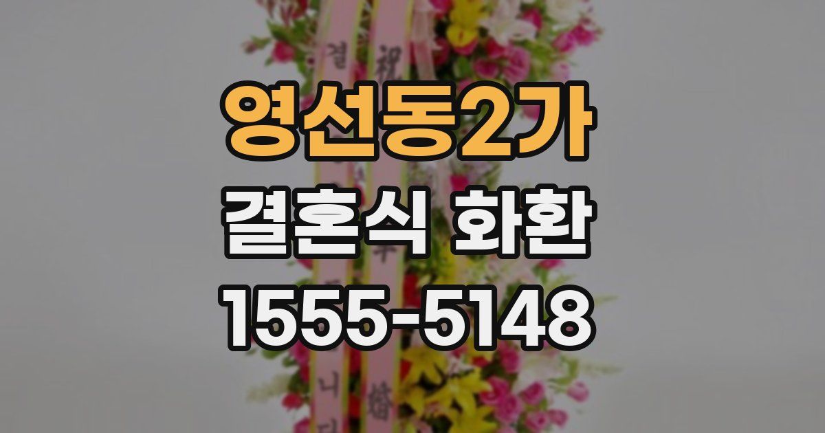 영선동2가 결혼식 화환