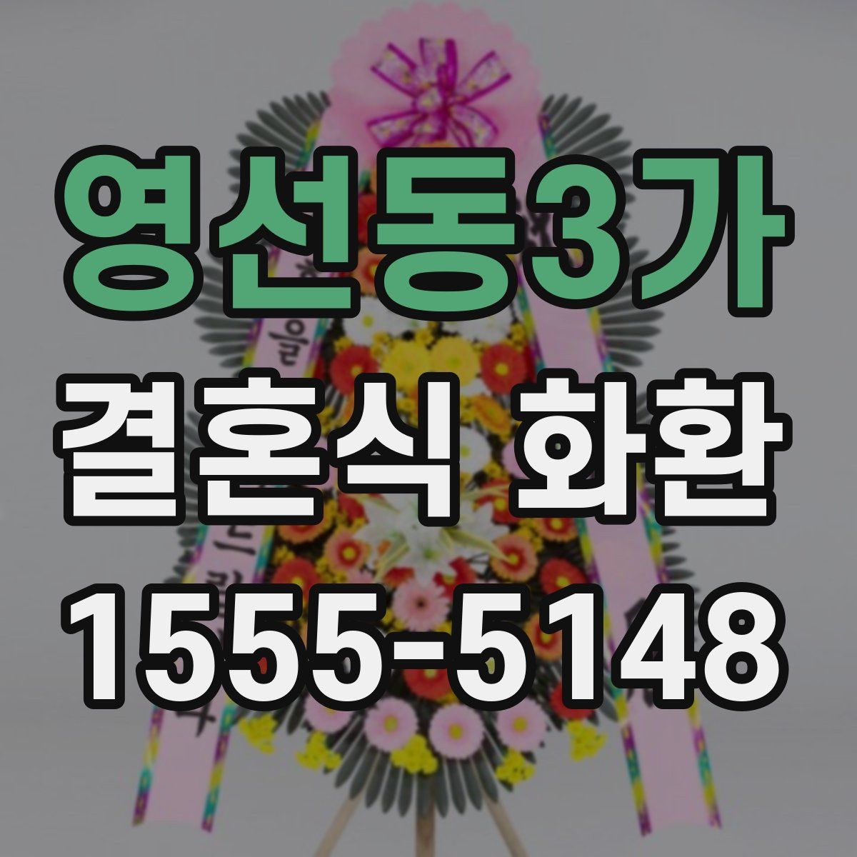 영선동3가 결혼식 화환