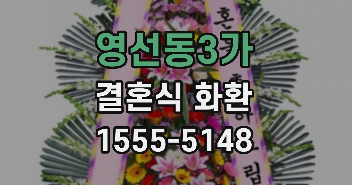 영선동3가 결혼식 화환