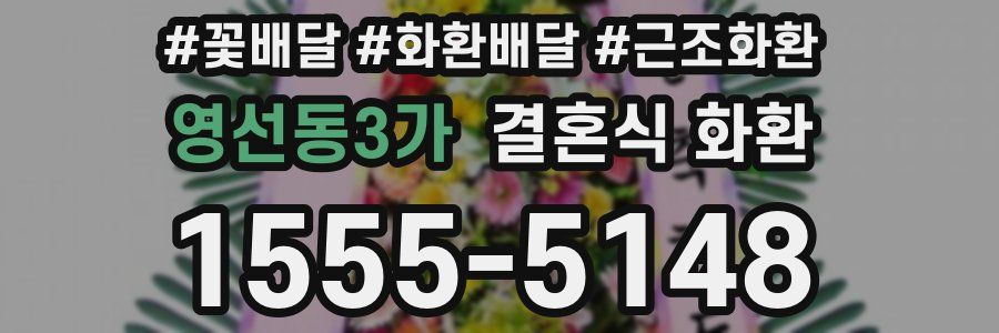 영선동3가 결혼식 화환
