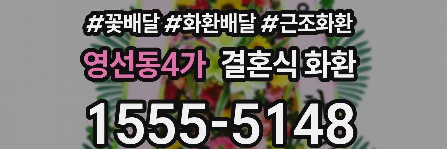 영선동4가 결혼식 화환