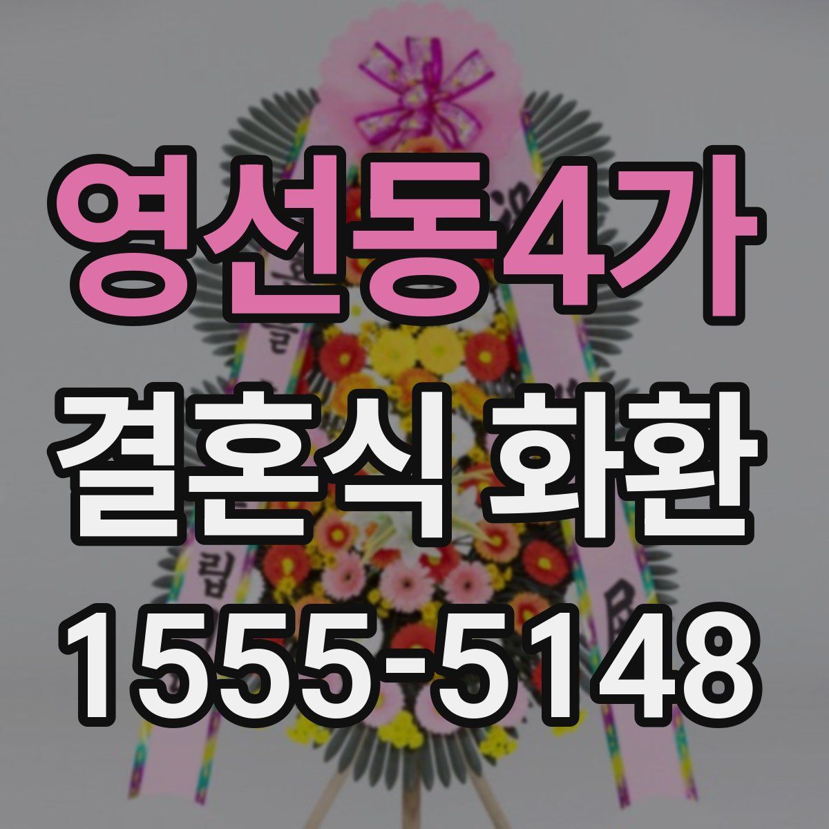영선동4가 결혼식 화환