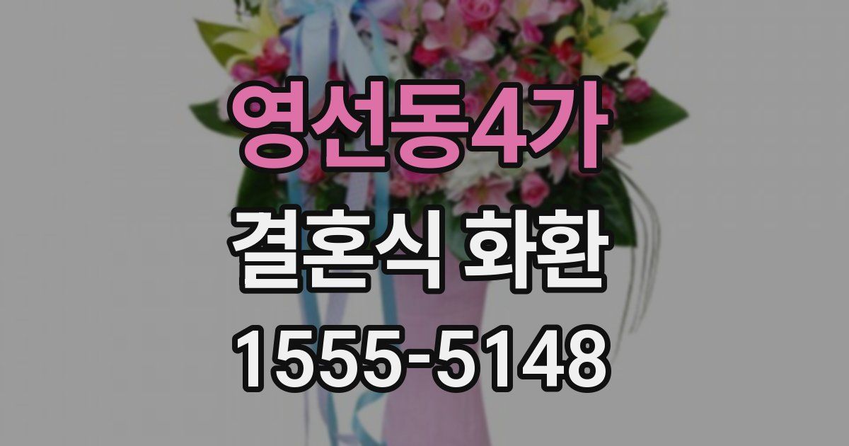 영선동4가 결혼식 화환