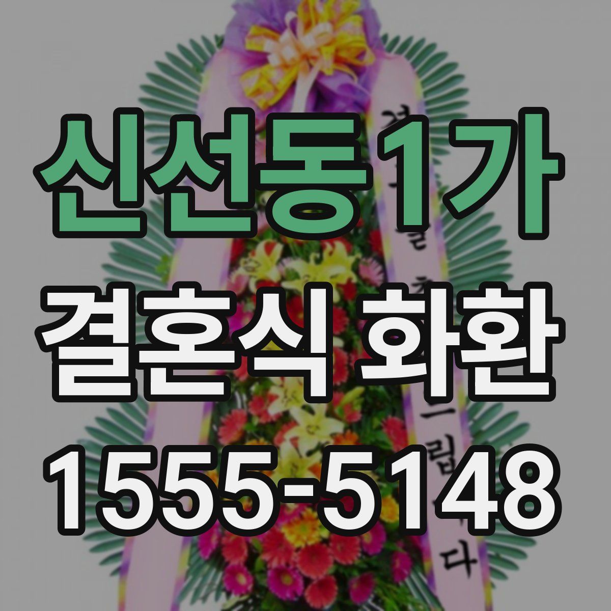 신선동1가 결혼식 화환