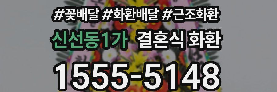 신선동1가 결혼식 화환