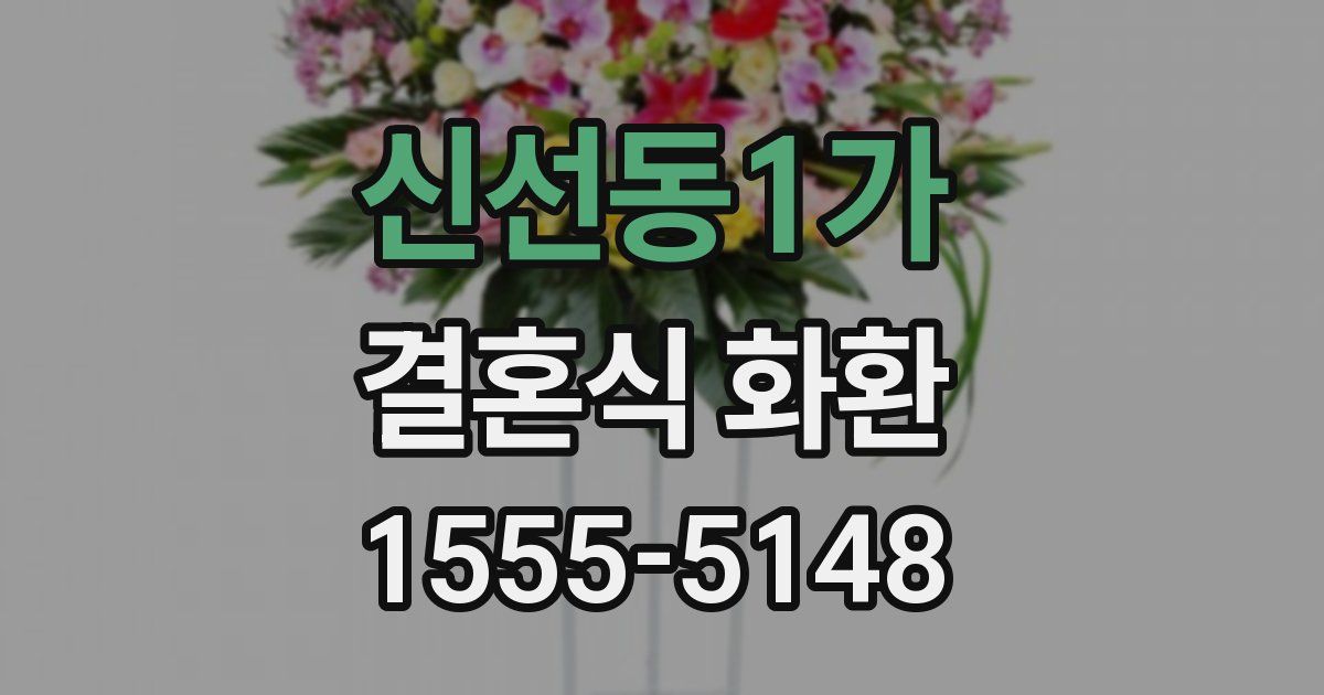 신선동1가 결혼식 화환